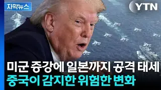 [자막뉴스] 美 국방비 폭발적 증가…중국 향한 전쟁의 신호? / YTN