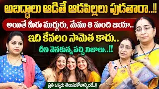 Ramaa Raavi - అబద్ధాలు ఆడితే ఆడపిల్లలు పుడతారా..? || Best Moral Video || SumanTV MOM