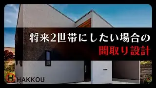将来2世帯にしたい場合の間取り設計【西条市 注文住宅】