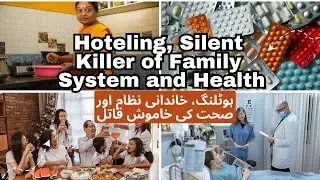 Hoteling, Silent Killer of Family System & Health | ہوٹلنگ فیملی سسٹم اور صحت کی خاموش قاتل