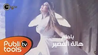 هالة القصير - ياحلم / Hala Al Kaseer - Ya Helm 2017