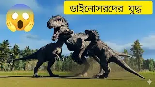 Epic Dinosaur Fight | টি-রেক্স স্পাইনোসর | Realistic Dinosaur Battle Animation | Alal Vlogs shorts