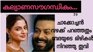 വേദയോട് തന്റെ പ്രണയം തുറന്ന് പറയാൻ ചാക്കോച്ചന് ആകെയൊരു വൈക്ലബ്യം പോലെ തോന്നി 