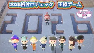 2026格付けチェック　王様ゲーム(めいり王は誰だ)