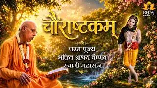 Caurastakam || Vaisnava Bhajan || Bhakti Ashraya Vaisnava Swami