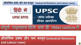 #UPSC EPFO, Complete lecture #Industrial Relation and Labour laws सम्पू्र्ण पाठ्यक्रम in Hindi