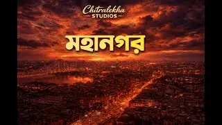 মহানগর | Bengali Short Film | Chitralekha Studios