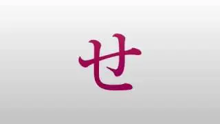 Hiragana pronunciation - さしすせそ (sa,shi,su,se,so)
