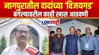 Ajit Pawar Passed Away | अजितदादांच्या नागपुरातील 'विजयगड' बंगल्यावरील आठवणी अधिकाऱ्यांनी सांगितल्या