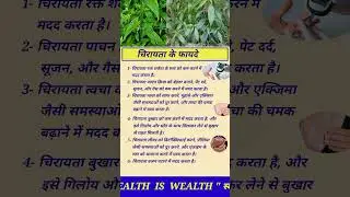 चिरायता के फायदे, chirayata ke fayde,#Chirata #Swertiachirayita #chiratabenefits #chirayata #health