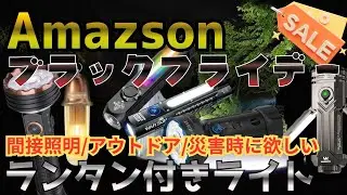 【Amazonブラックフライデー2025】ランタン付き最強ライトおすすめ｜防災・アウトドア・間接照明に使える多機能フラッシュライト【タクティカルライト/懐中電灯】
