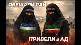 Как хариджитская пропаганда сломала жизни узбечеки и чеченки | история из лагеря Аль-Холь
