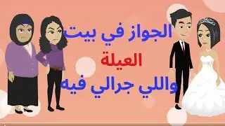 اتجوزت في بيت عيلة واللي حصل بعد كدة ..  حكايات .. قصص واقعية