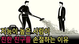 지능이 높은 사람이 친구를 손절하는 이유 / 생각이 많은 사람들을 위한 심리학