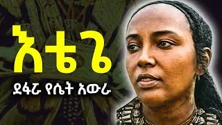 ጣይቱ ብጡል| የኦሮሞ ዘር ያለባት የጎንደር ባለርስት Ethiopian History ዶክመንተሪ