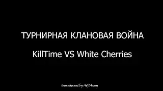 ТУРНИРНАЯ КЛАНОВАЯ ВОЙНА НА БЕДВАРС | KillTime BedWars | TOURNAMENT