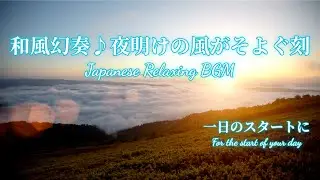 Японская расслабляющая музыка для учебы и работы | утренний фокус BGM