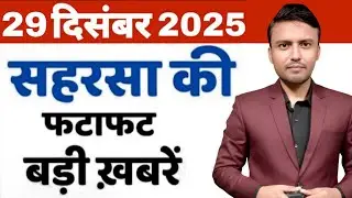 29 December Saharsa-Morning News Saharsa Now 29  दिसंबर सहरसा की बड़ी खबरें  Saharsa Now