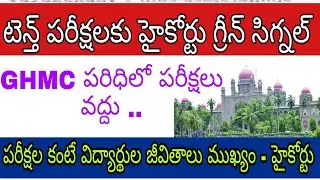TS 10th exams 2020 latest news | High court green signal for 10th exams in Telangana | Ap ssc exams
