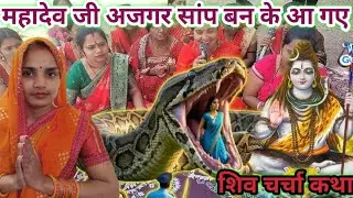 #video  महादेव जी अजगर सांप बनकर आ गए। अपने भक्त का लाज बचाए। Shiv charcha Katha bhojpuri bhajan 