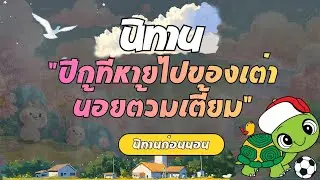 นิทาน: 