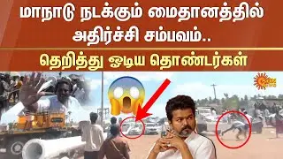 TVK Shocking Incident | Madurai Manadu Accident | Vijay | Flag Pole | Sun News