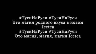 Feduk - ТусиНаРуси Текст песни