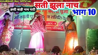 सती झूला नाच भाग 10 हरदी बाड़ी पाटी #देशी_डांस_डरामा sati jhula nach 2026#देहाती_नाच_नौटंकी गुड़िया