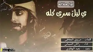 لـوا حلاله يَ ليلً سرى كـله كلمات : مرزوق المقاطي | اداء : راكان الشيباني