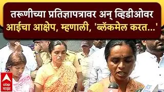 Bhigwan Case Update : मुलीवर 12 वर्षांपासून दबाव होता, भिगवण प्रकरणातील मुलीच्या आईची प्रतिक्रिया