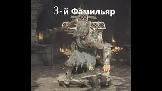 3-й Фамильяр / Новый босс Dimacher в WitchFire