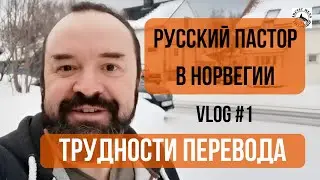 Русский пастор в Норвегии. Влог №1. Трудности перевода.