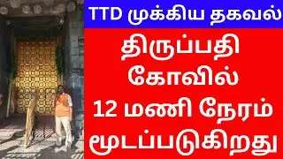 TIRUPATI BALAJI TEMPLE & ANNAPRASADAM TO BE CLOSED FOR 12 HRS - TTD LATEST UPDATE 