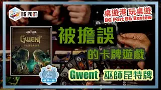 巫師昆特牌: 傳奇之戰 Gwent: The Legendary Card Game (No Loading Games)︱桌遊港 玩桌遊 BG Port Review (550)︱被擔誤的卡牌遊戲