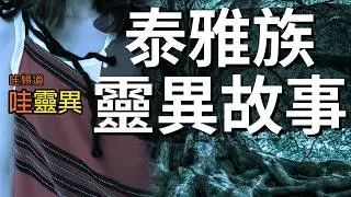 九則泰雅族靈異故事  | 台灣鬼故事  睡前恐怖故事