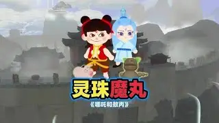 蛋仔派对乐园地图：灵珠哪吒和魔丸敖丙 #蛋仔派对创计划 #蛋仔高玩小课堂 @在下茜茜 #蛋仔宝藏地图 #蛋仔派对 #打卡一百张蛋仔地图