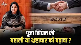 पूजा सिंघल की बहाली या भ्रष्टाचार को बढ़ावा? | Pooja Singhal | Hemant Soren | Puja Singhal | MGNREGA