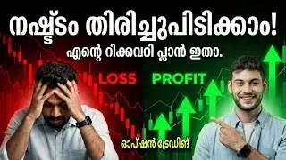 നഷ്ടപ്പെട്ടോ? 📉 ഇനി എങ്ങനെ ട്രേഡ് ചെയ്യും? | Option Trading Mistakes & Recovery Plan