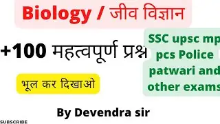 Biology जीव विज्ञान most important questions by Devendra sir