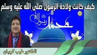 كيف كانت ولادة الرسول صلى الله عليه وسلم ؟ الدكتور طيب كريبان