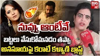 Karate Kalyani Shocking Comments On Anchor Anasuya | మూర్ఖులను మార్చలేం.. Actor Shivaji Controversy