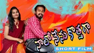 Nalo nenu Kothaga  short film