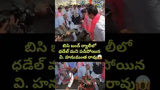 బిసి బంద్ ర్యాలీలో ధడేల్ మని పడిపోయిన వి. హనుమంత రావు.. | V Hanumantha Rao | Prime9 News