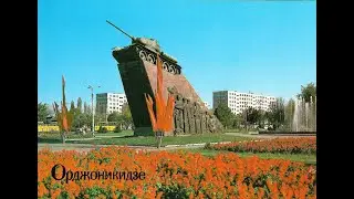 ГОРОДА СССР! ОРДЖОНИКИДЗЕ 1983 г  ХРОНИКА !