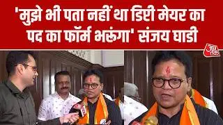 BMC Mayor Election:'मुझे पता नहीं था मैं Deputy Mayor पद का फॉर्म भरूंगा' आज तक से बोले Sanjay Ghadi