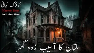 Multan Ka Aasiab Zadah Ghar | A Real Haunted Story (Part-3) | Horror Story | Episode 748
