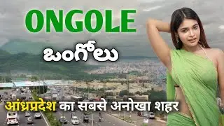 Ongole city | most underrated City | Prakasam district | Andhra Pradesh 🇮🇳🌿