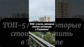 Что посмотреть в Ташкенте. Magic City park. Парк развлечений Анхор. Ташкент Сити. Зоопарк Ташкент