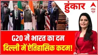 G20 Summit 2023: दिल्ली डिक्लेरेशन... दुनिया में कम टेंशन? | Hoonkar | ABP News | Hindi News