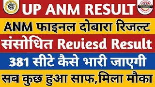 UPSSSC Anm Revised Result Today | दोबारा रिजल्ट फाइनल | UP Anm 9212 Result |upsssc Anm latest update